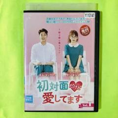 2025年最新】初対面だけど愛してます dvdの人気アイテム - メルカリ