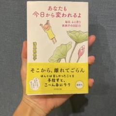 あなたも今日から変われるよ 毎日、ふと思う 帆帆子の日記23