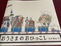 2025年最新】おうさまのおひっこしの人気アイテム - メルカリ
