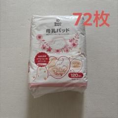 スマートエンジェル 母乳パッド 60枚＋おまけ（計72枚）