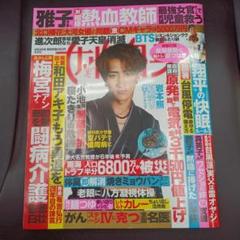 女性セブン　 2024年9月号 岩本照特集