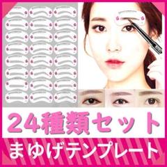眉毛 テンプレート 美眉 眉テンプレ 24枚 モテまゆ 眉メイク 眉 マスカラS