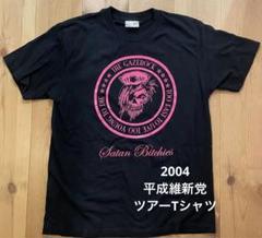 アパレル通販サイトランキング ⭐︎レア⭐︎ メルカリ - 平成維新党 ツアーTシャツ GazettE the ミュージシャン