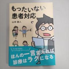 もったいない患者対応