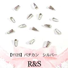 【Y125】バチカン　シルバー　12個♡