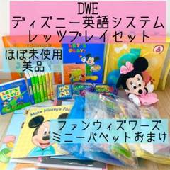 【未使用品】2024年　最新版　DWE レッツプレイ　ディズニー英語システム L-2023.jpg