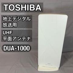 東芝 地上デジタル放送用 平面UHF室内・屋外兼用アンテナ DUA-1000 東芝(TOSHIBA) UHF屋外・室内兼用アンテナ DUA-1000の悪い口コミ