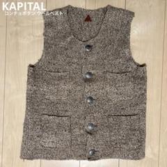 KAPITAL コンチョボタン ウールベスト - メルカリ