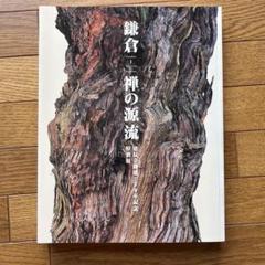 鎌倉-禅の源流 : 建長寺創建750年記念特別展 図録 冊子