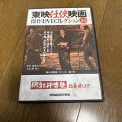 東映任侠映画 傑作DVDコレクション 24 緋牡丹博徒 仁義通します 緋牡丹博徒