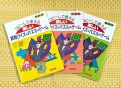 コピーして使える楽しい算数クイズ&パズル&ゲーム 低学年・中学年・高学年のサムネイル