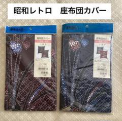昭和レトロ　座布団カバー