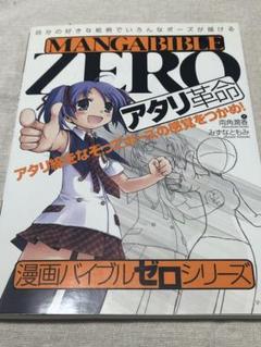 MANGABIBLE ZERO アタリ革命