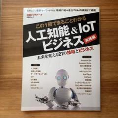 この一冊でまるくごとわかる人工知能&IoTビジネス実践編