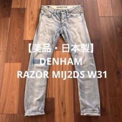 【美品・日本製】DENHAM RAZOR MIJ2DS W31