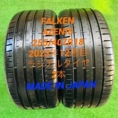 255/40ZR18,FALKEN AZENIS,23年ラジアルタイヤ2本のみ。