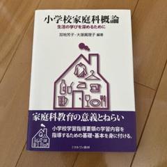 小学校家庭科概論 : 生活の学びを深めるために