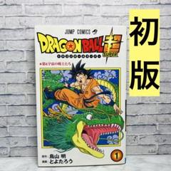 ドラゴンボール超(スーパー)1.2巻セット　初版 2025年最新】ドラゴンボール超 初版 1巻の人気アイテム - メルカリ