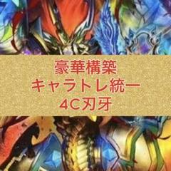 キャラトレジャー統一　豪華構築　4C刃牙　ドラゴン娘 キャラトレジャー統一 豪華構築 4C刃牙 ドラゴン娘 - メルカリ