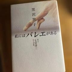 私にはバレエがある 黒沢智子
