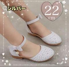 【新品】22cm フォーマルシューズ　キッズ　発表会　結婚　セレモニー　シルバー