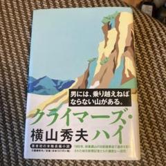 クライマーズ・ハイ　（ハードカバー版）のサムネイル
