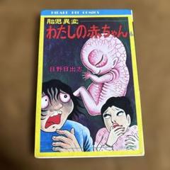 【ひばり書房版】恐怖のモンスター / 日野日出志 ひばり書房版】恐怖のモンスター / 日野日出志