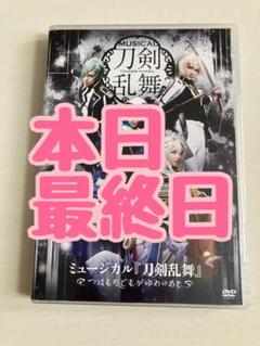 DVD ミュージカル『刀剣乱舞』 ～つはものどもがゆめのあと～ 刀ミュ