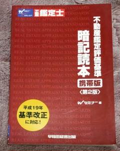 【中古】 不動産鑑定評価基準暗記読本 携帯版/早稲田経営出版/早稲田不動産鑑定士セミナー 不動産鑑定評価基準暗記読本 携帯版 | Wセミナー |本 | 通販