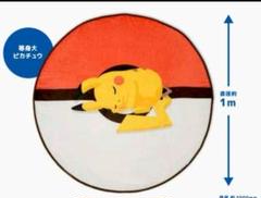 ポケモンスリープ　渋谷　限定　ふんわりブランケット　ピカチュウ