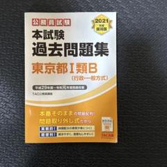 2021年度採用版 本試験過去問題集 東京都Ⅰ類B (行政・一般方式)