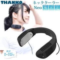 ネッククーラーNeo ブラック TK-NECK2-BK【新品未開封】