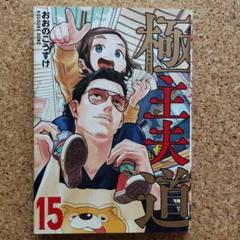 極主夫道 15　レンタル落ちコミック
