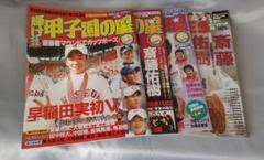 輝け甲子園の星 4冊 まとめ売り 2006年　斎藤佑樹 田中将大のサムネイル
