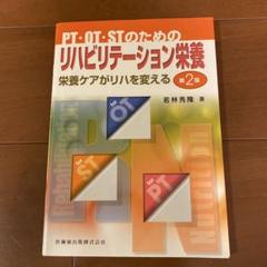 PT・OT・STのためのリハビリテーション栄養 栄養ケアがリハを変える