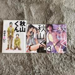 秋山くん　1〜3巻セット