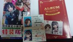 僕の心のヤバイやつ 4巻、3巻・4巻・5巻特装版 生徒証明書