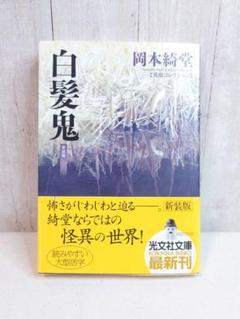 2025年最新】岡本_綺堂の人気アイテム - メルカリ