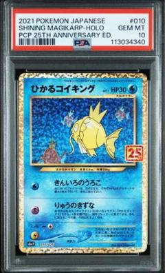 ひかるコイキング　25th PSA10
