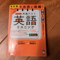 改訂版 1カ月で攻略! 大学入学共通テスト 英語リスニング