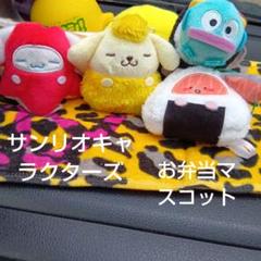 サンリオキャラクターズ　お弁当マスコットセット全４種