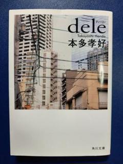 dele 山田孝之、菅田将暉ドラマ原作本