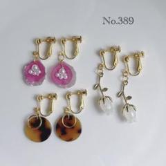 まとめ売り✳︎3点セット　ねじ式イヤリング　べっ甲