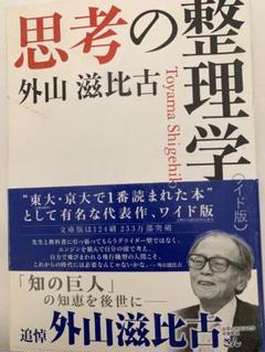 思考の整理学 ワイド版 / 外山滋比古著