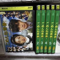 TBS ドラマ　ごめんね青春！　DVD 1-6巻　全巻セットのサムネイル