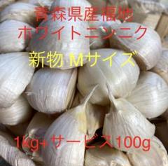 新物青森県産福地ホワイトニンニク Mサイズ1kg+サービス100g