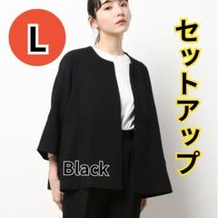 スーツ　パンツスーツ セットアップ　オフィス　フォーマル　 ブラック　黒　L