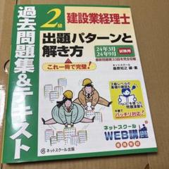 4/1.51◎2級か建設業経理士　過去問　24年3月〜9月試験用