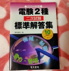 2025年最新】電験二種 標準解答集の人気アイテム - メルカリ