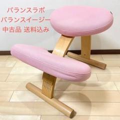 バランスラボ バランスチェア バランスイージー ピンク 中古品 サカモトハウスのサムネイル